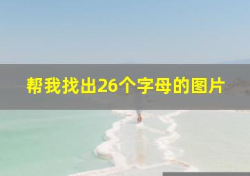 帮我找出26个字母的图片