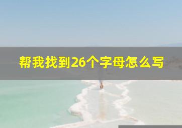 帮我找到26个字母怎么写