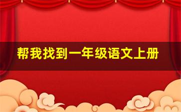 帮我找到一年级语文上册