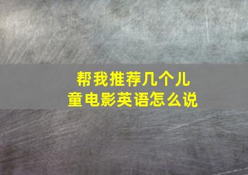 帮我推荐几个儿童电影英语怎么说