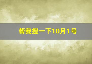 帮我搜一下10月1号