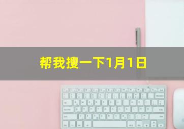 帮我搜一下1月1日