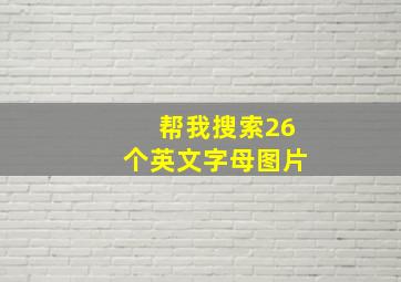 帮我搜索26个英文字母图片