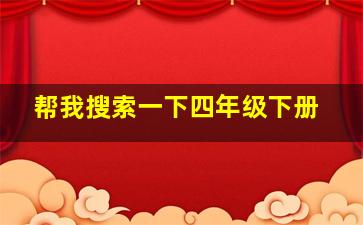 帮我搜索一下四年级下册