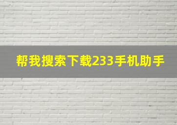 帮我搜索下载233手机助手