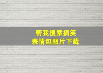 帮我搜索搞笑表情包图片下载