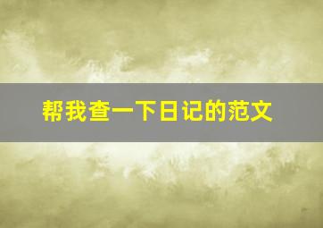 帮我查一下日记的范文