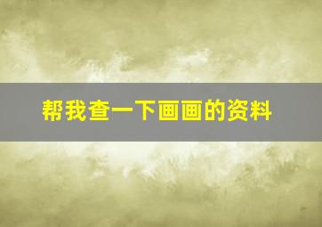 帮我查一下画画的资料