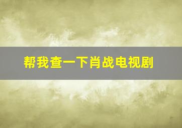 帮我查一下肖战电视剧