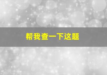 帮我查一下这题