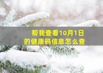 帮我查看10月1日的健康码信息怎么查