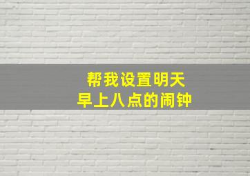 帮我设置明天早上八点的闹钟