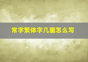 常字繁体字几画怎么写