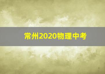 常州2020物理中考