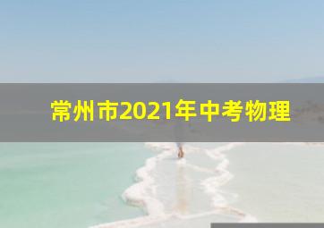 常州市2021年中考物理