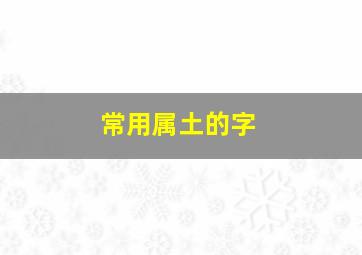 常用属土的字