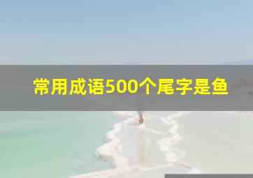 常用成语500个尾字是鱼