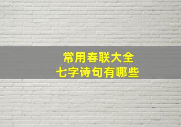 常用春联大全七字诗句有哪些