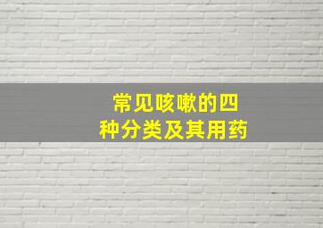 常见咳嗽的四种分类及其用药