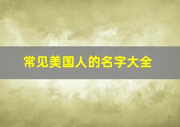 常见美国人的名字大全