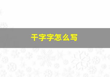 干字字怎么写