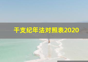 干支纪年法对照表2020