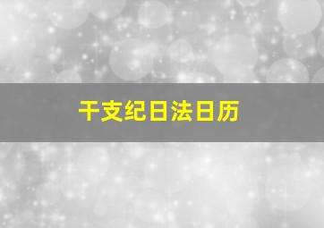 干支纪日法日历