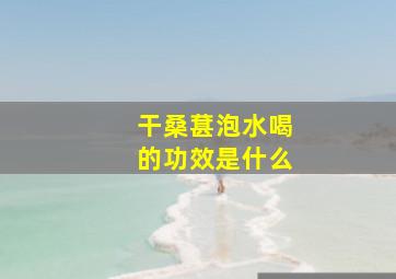 干桑葚泡水喝的功效是什么