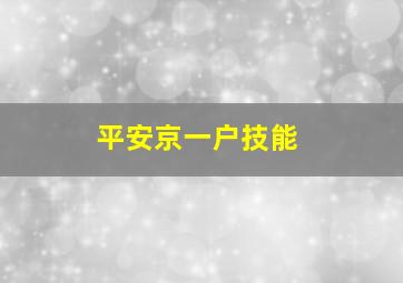 平安京一户技能