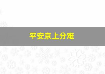 平安京上分难