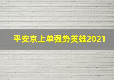 平安京上单强势英雄2021