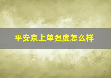 平安京上单强度怎么样