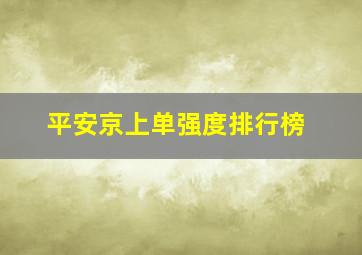 平安京上单强度排行榜