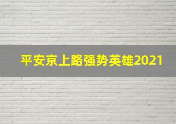 平安京上路强势英雄2021