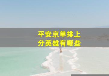 平安京单排上分英雄有哪些