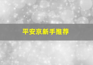 平安京新手推荐