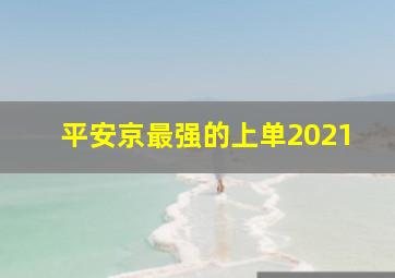 平安京最强的上单2021