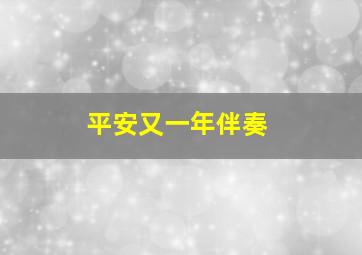 平安又一年伴奏