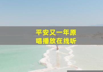 平安又一年原唱播放在线听