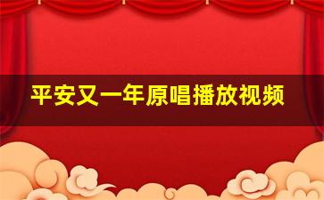 平安又一年原唱播放视频