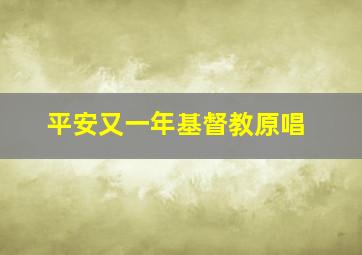 平安又一年基督教原唱