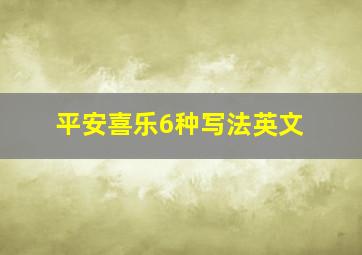 平安喜乐6种写法英文