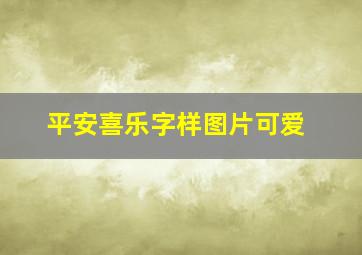 平安喜乐字样图片可爱