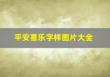 平安喜乐字样图片大全