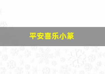 平安喜乐小篆