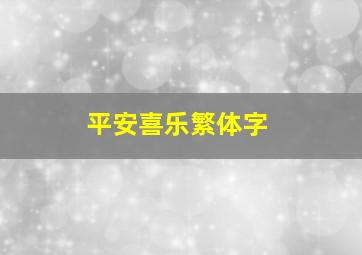 平安喜乐繁体字