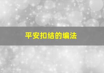 平安扣结的编法