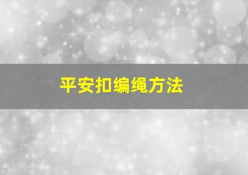 平安扣编绳方法