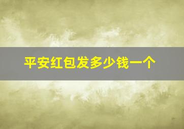 平安红包发多少钱一个