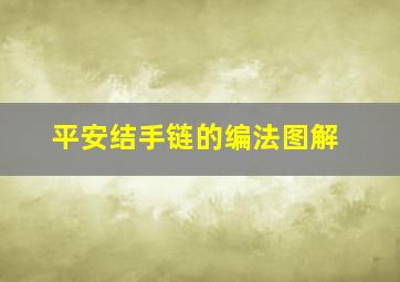 平安结手链的编法图解